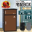 【スーパーSALE全商品3%OFF!&ポイントUP!】宅配ボックス 宅配BOX ポスト一体型 屋外 防水 大容量 置き配ボックス 戸建て用 個人宅用 収納ボックス 郵便受け 盗難防止