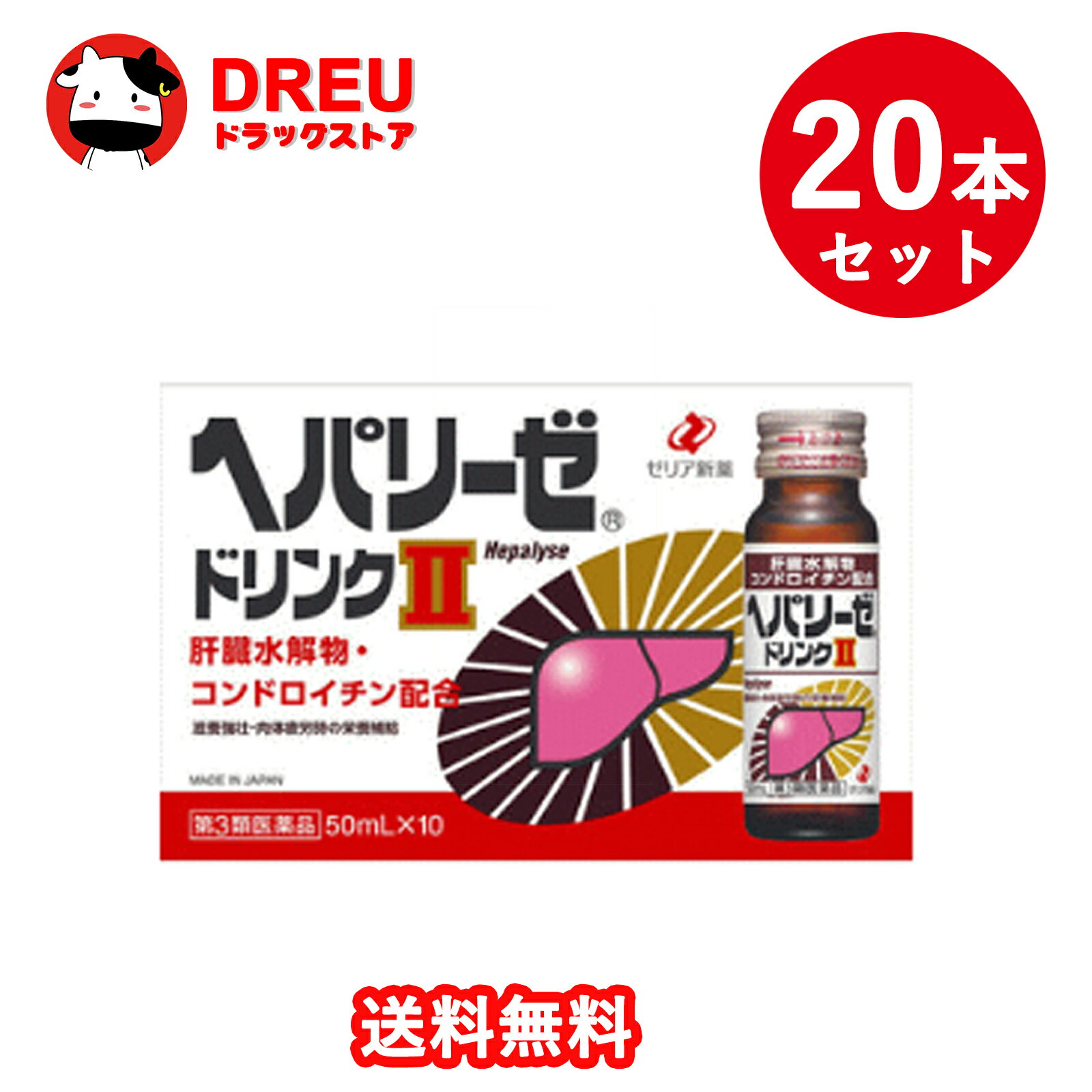 【お買い物マラソン当店限定ポイントUP!!】【20本セット送料無料】【第3類医薬品】ゼリア新薬 ヘパリーゼドリンクII 50mL×10 肝臓水解物