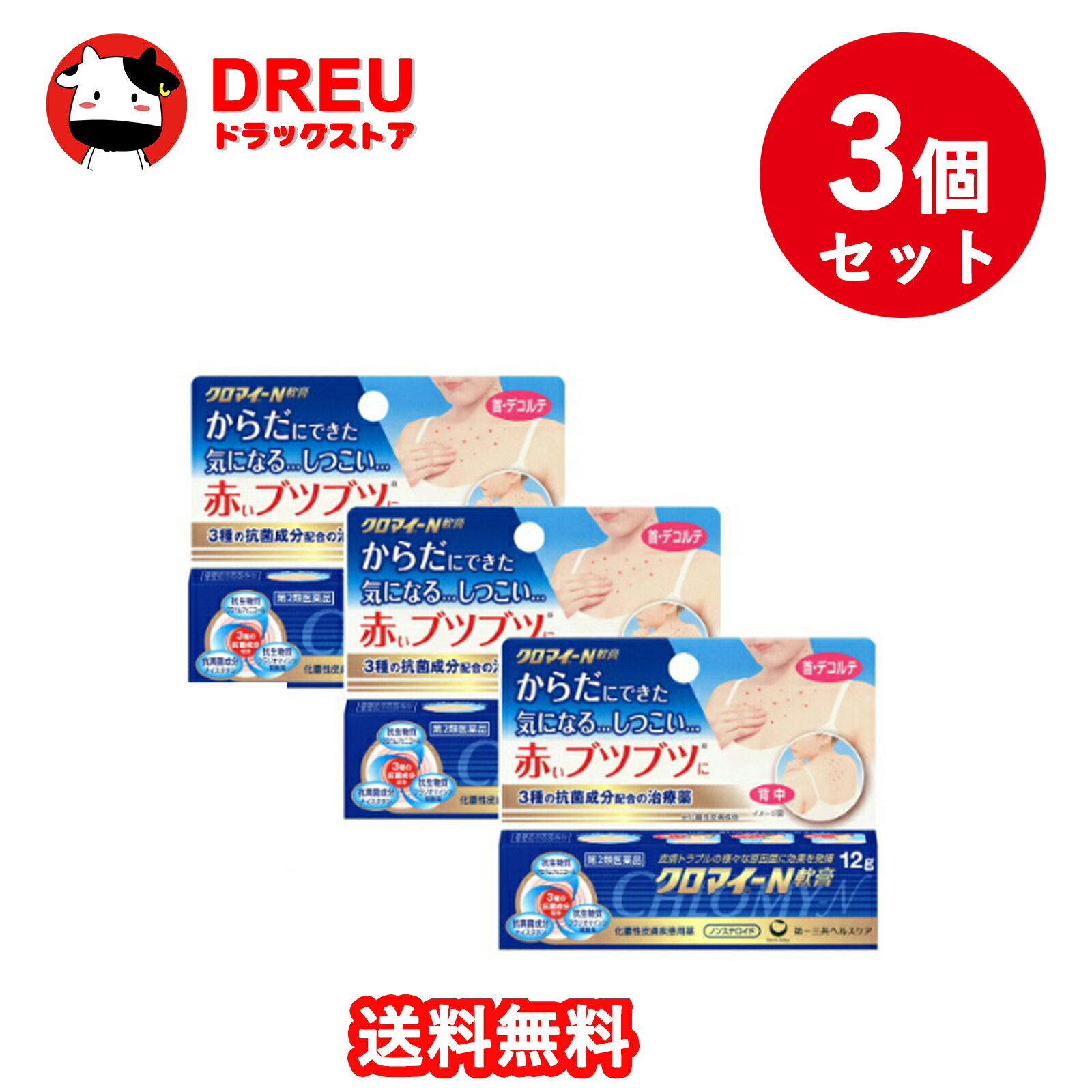 【1日限定ポイントUP!!】【3個セット送料無料】クロマイN軟膏 12g 第一三共ヘルスケア【第2類医薬品】