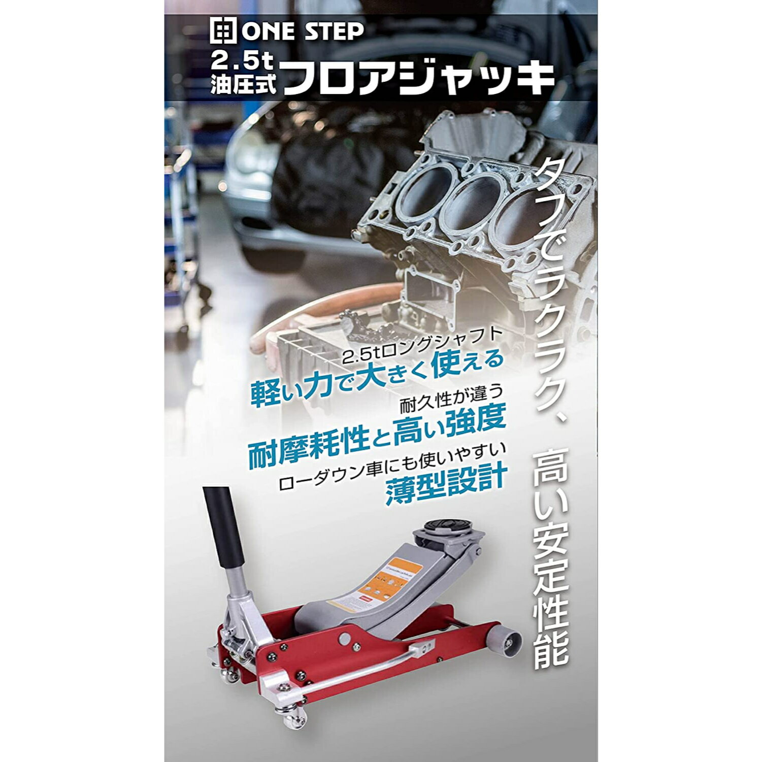 39ショップ買いまわり中20日ポイント5倍UP！★ONE STEP 油圧式フロアジャッキ2.5t 1年保証 最低位85mm/最高位365mm 各種自家用車用(油圧式フロアジャッキ)