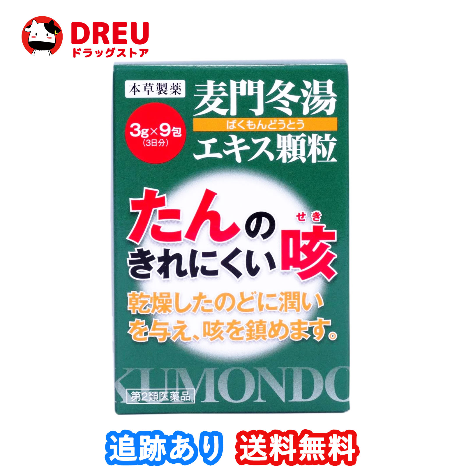 【お買い物マラソン当店限定ポイントUP!!】【送料無料】本草 麦門冬湯(ばくもんどうとう)エキス顆粒 3g×9包【第2類医薬品】本草製薬のサムネイル