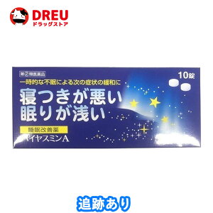 ハイヤスミンA 10錠【指定第2類医薬品】福地製薬 催眠鎮静剤