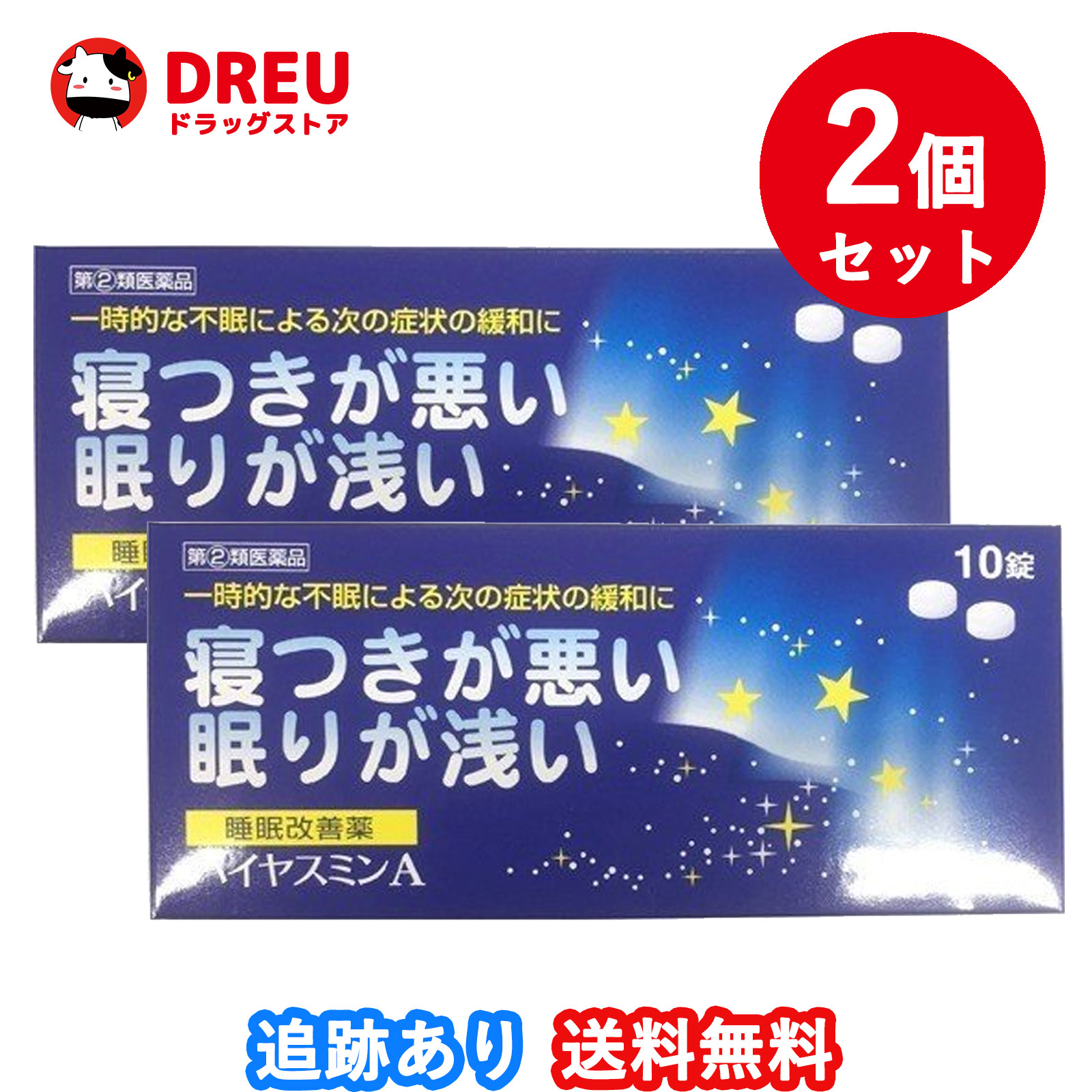 【2個セット送料無料】ハイヤスミンA 10錠【指定第2類医薬品】福地製薬 催眠鎮静剤