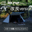 MR.PUP2 ミスターパップ2 軍幕 パップテント（ミスターパップ2）