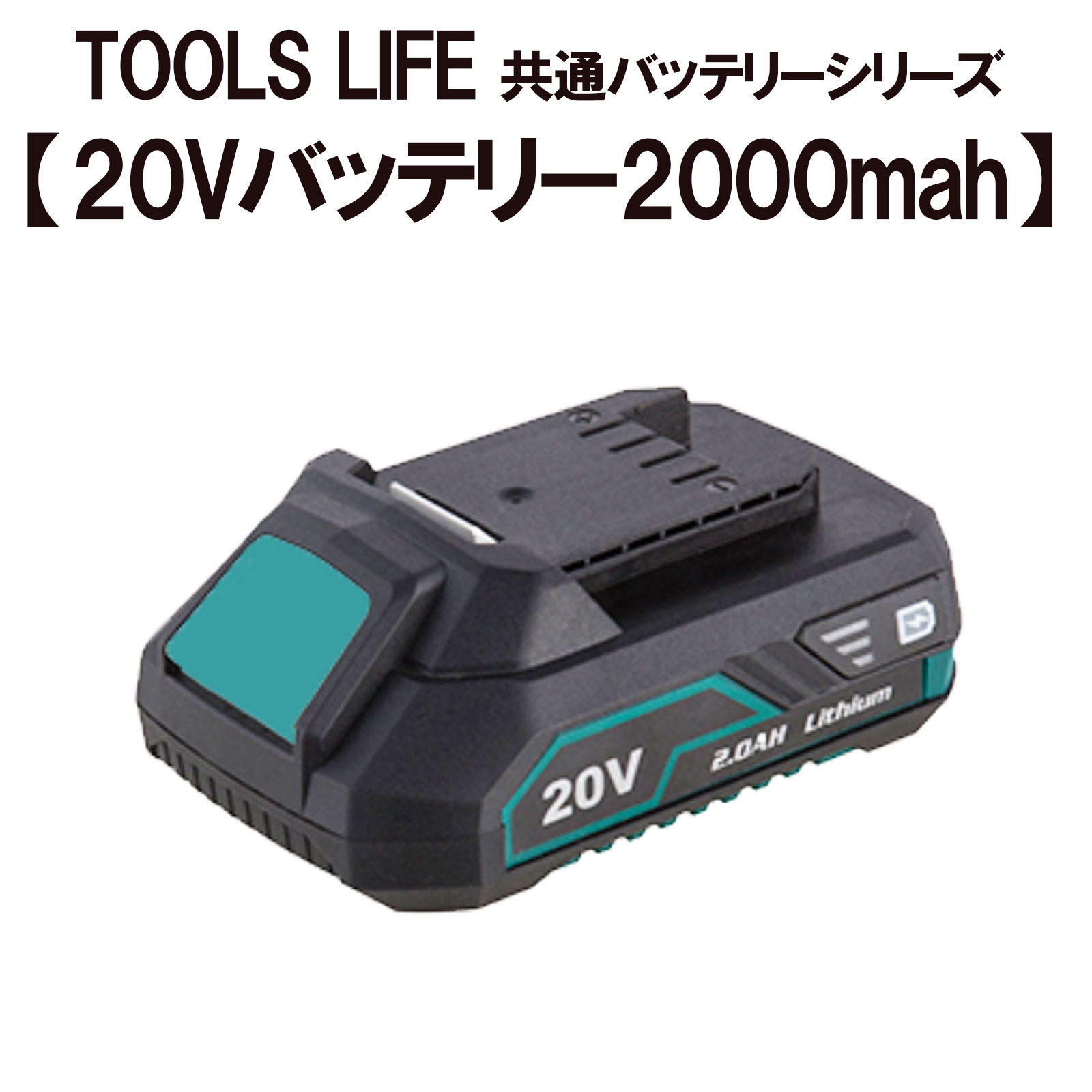 【月間優良ショップ】TOOLS LIFE 20Vバッテリー2000mah 【共通バッテリーシリーズ】