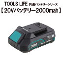 【お買い物マラソン当店限定ポイントUP 】TOOLS LIFE 20Vバッテリー2000mah 【共通バッテリーシリーズ】型番：LY777-Li-20V※注意事項必ずご確認ください※