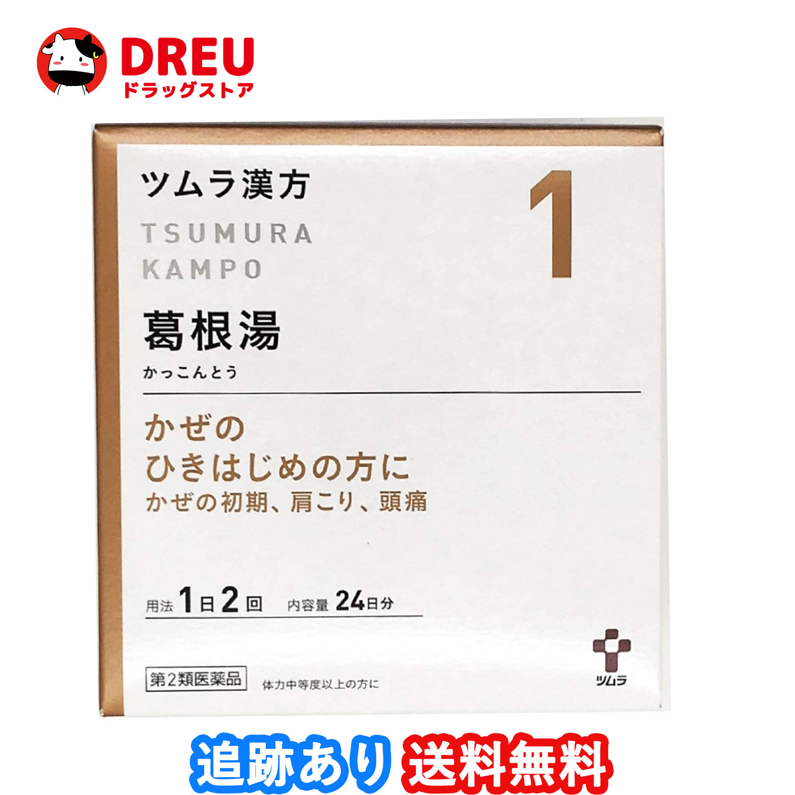 【マラソン限定ポイントUP!!】【送料無料】ツムラ漢方 葛根湯エキス顆粒A 48包（カッコントウ）【第2類医薬品】　のサムネイル