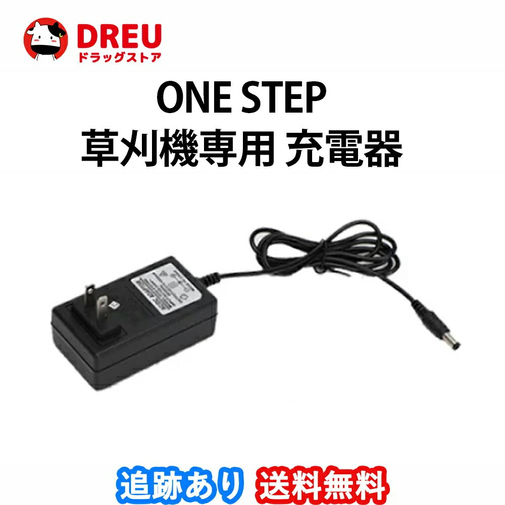 【お買い物マラソン当店限定ポイントUP!!】ONE STEP 充電式草刈機専用充電器 電源アダプター 草刈機バッテリー 草刈り機 コードレス最新型 芝生 畑 雑草 植木 刈払機 軽量 電源アダプター1個の…