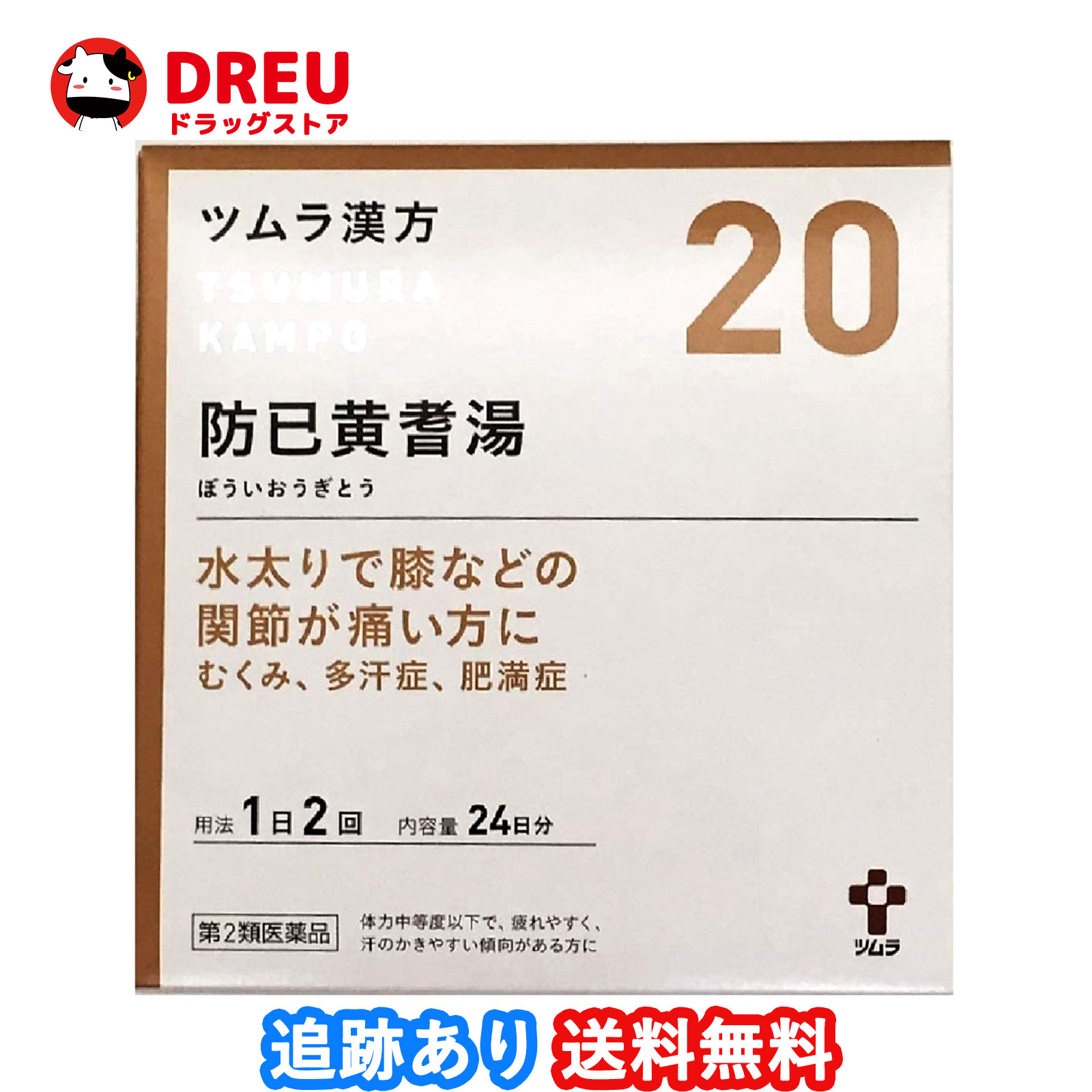 【送料無料】ツムラ漢方 防已黄耆湯エキス顆粒 48包（ボウイオウギトウ）【第2類医薬品】のサムネイル