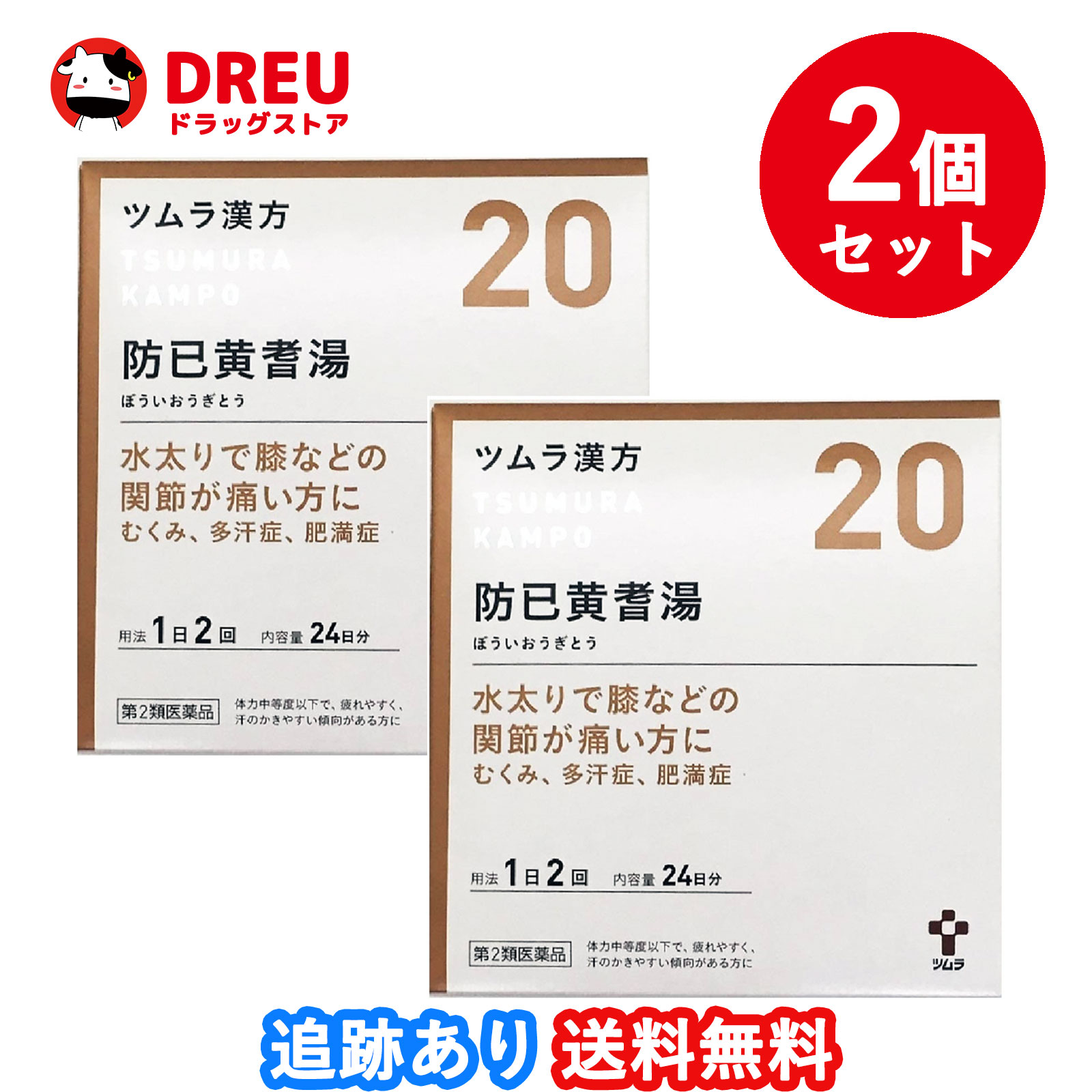【2個セット送料無料】ツムラ漢方 防已黄耆湯エキス顆粒 48包（ボウイオウギトウ）【第2類医薬品】のサムネイル