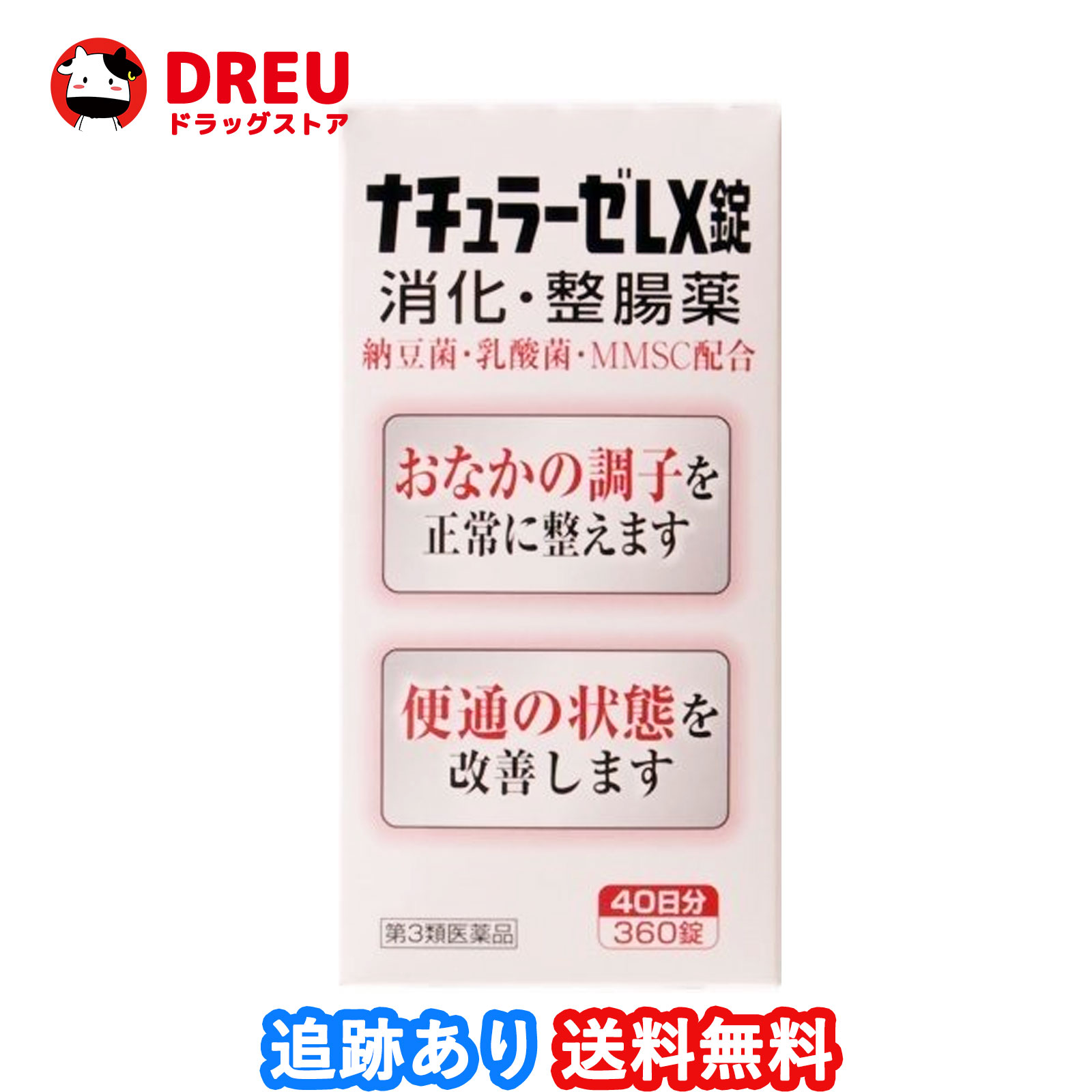 【送料無料】ナチュラーゼLX錠360錠【第3類医薬品】