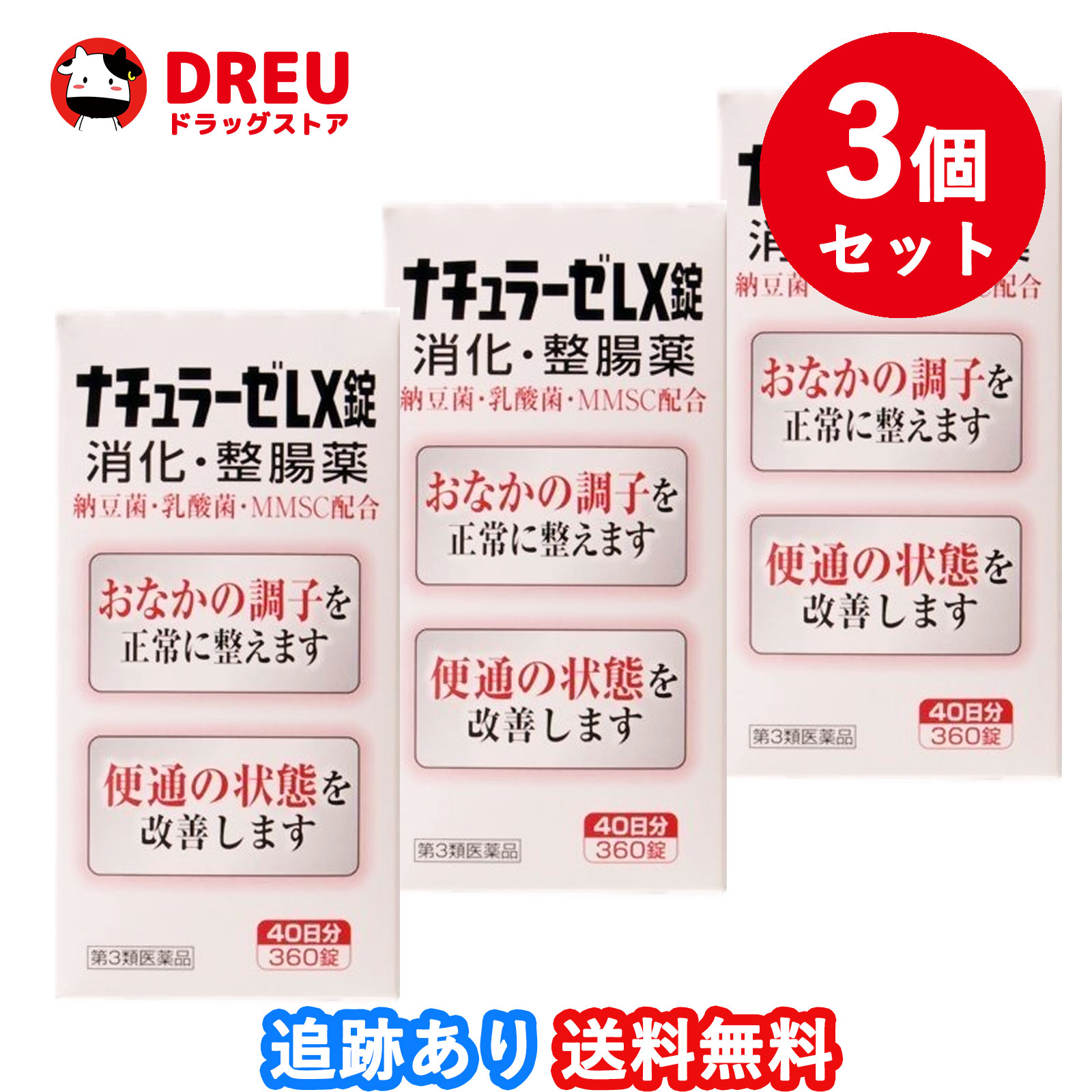 【3個セット送料無料】ナチュラーゼLX錠360錠【第3類医薬品】