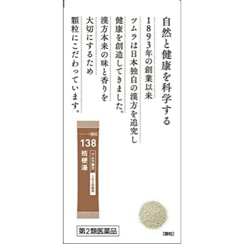 1日限定2倍ポイントUP＆【最大400円OFFクーポン配布中】【送料無料】ツムラ漢方　桔梗湯エキス顆粒　20包（ききょうとう）【第2類医薬品】　