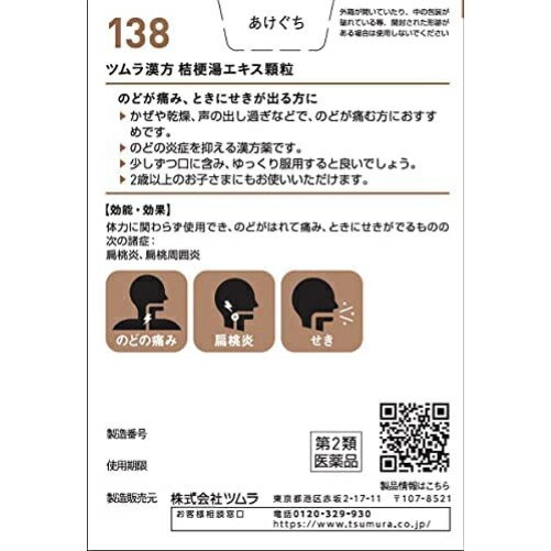 1日限定2倍ポイントUP＆【最大400円OFFクーポン配布中】【送料無料】ツムラ漢方　桔梗湯エキス顆粒　20包（ききょうとう）【第2類医薬品】　