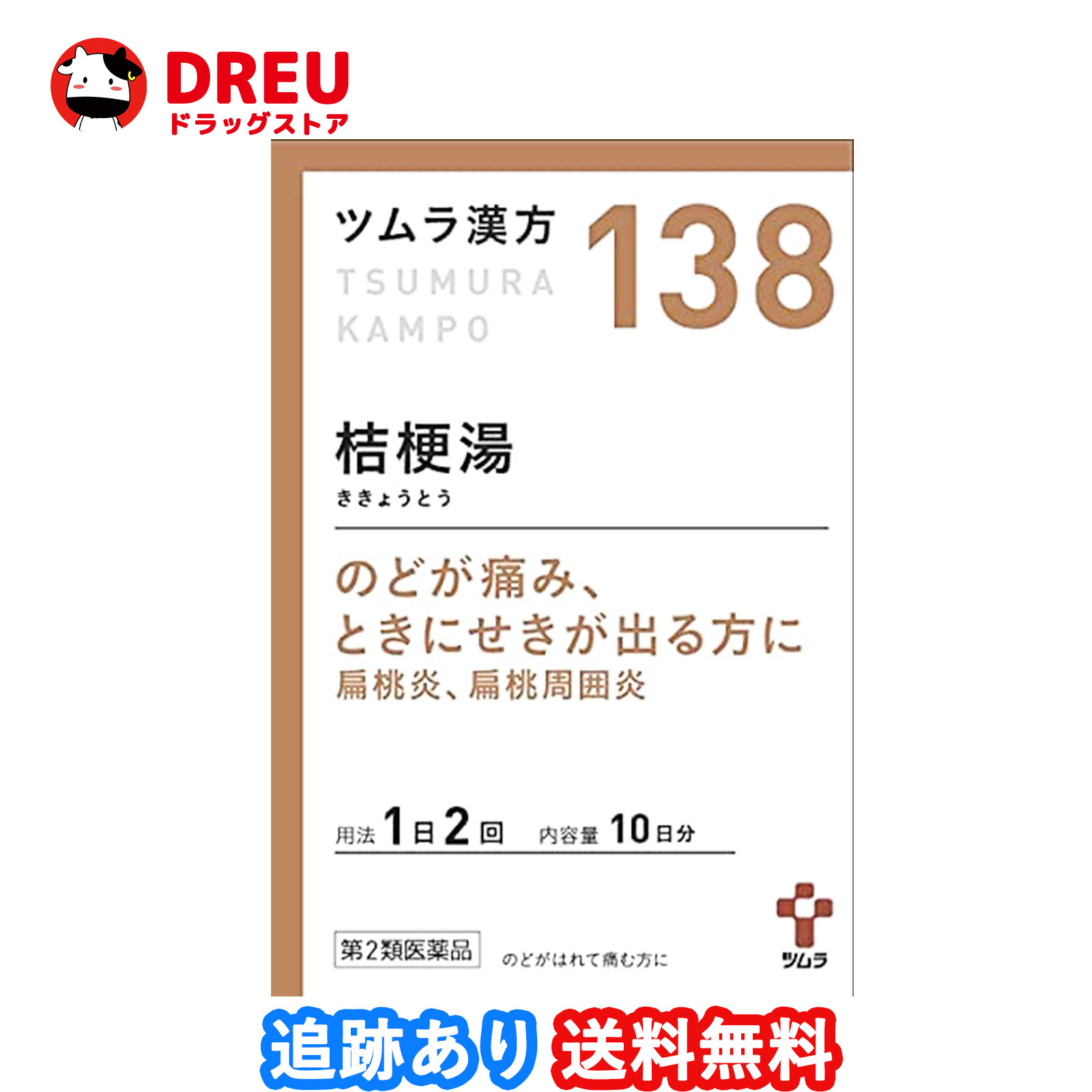 1日限定2倍ポイントUP＆【最大400円OFFクーポン配布中】【送料無料】ツムラ漢方　桔梗湯エキス顆粒　20包（ききょうとう）【第2類医薬品】　