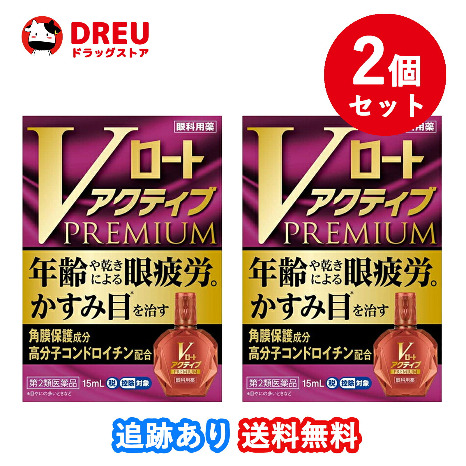 【月間優良ショップ】【2個セット！送料無料】Vロートアクティブプレミアム 15ml (セルフメディケーション税制対象)【第2類医薬品】
