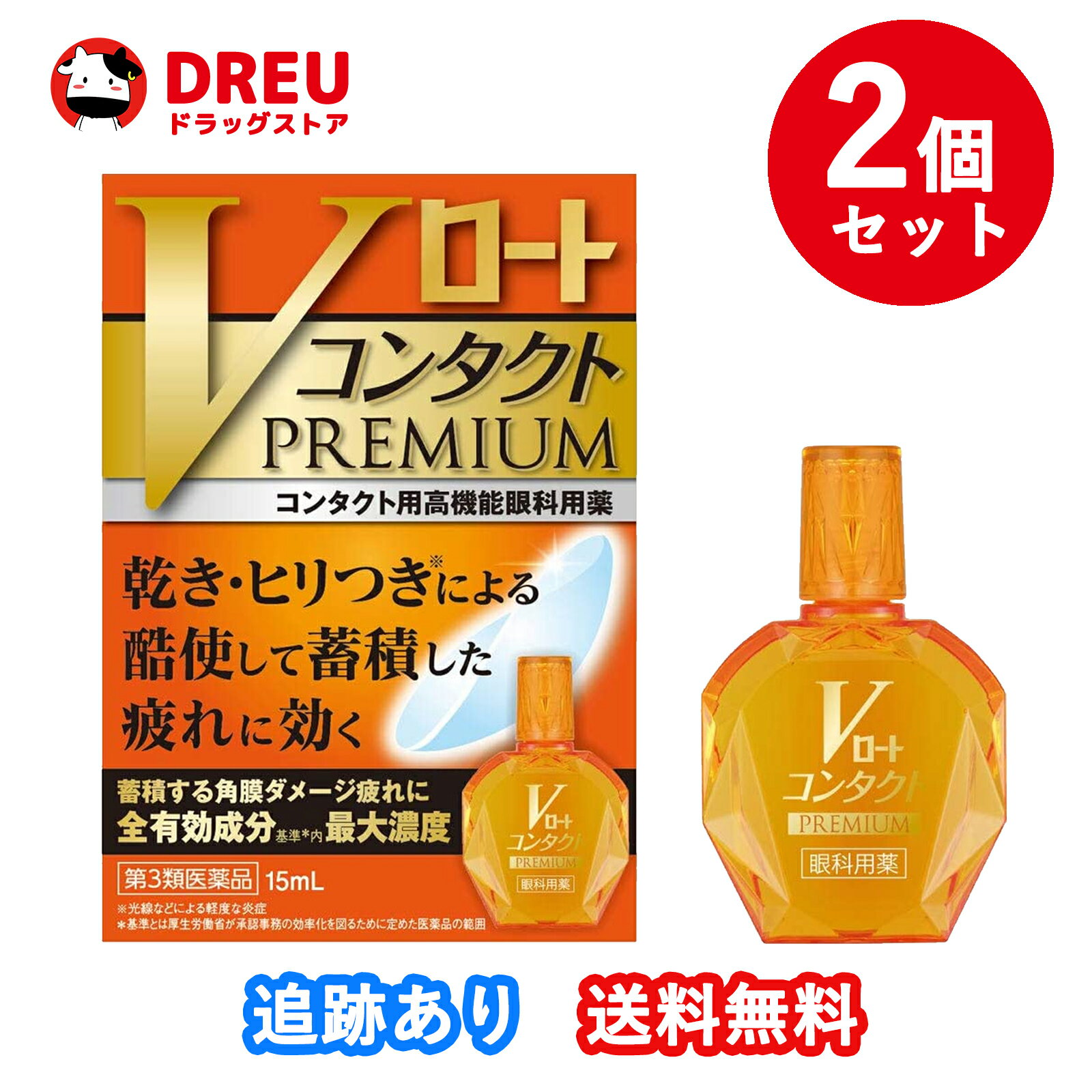 楽天DREUドラッグストア【お買い物マラソン当店限定ポイントUP!!】【お得な2個セット！送料無料】Vロート コンタクト プレミアム 15ml【第3類医薬品】