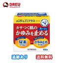 【マラソン期間最大500円OFF】【月間優良ショップ】【送料無料】メンターム EXプラス クリーム 150g【第2類医薬品】