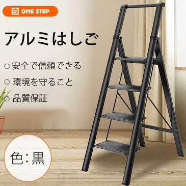 スーパーSALE限定店舗ポイントUP！★ONE STEP スタイリッシュ 脚立 アルミ 薄型踏み台 踏み台 折りたたみ おしゃれ 軽量 折りたたみ脚立 ステップ台 ステップラダー はしご 梯子 (アルミ手すり4段 黒)