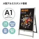 看板 看板 a型 たて看板 スタンド看板 A1サイズ アルミ製 A型看板パネルスタンド 店舗用看板 屋内 屋外対応 ポスター 折りたたみ式 四辺開閉式 グリップ式 防水