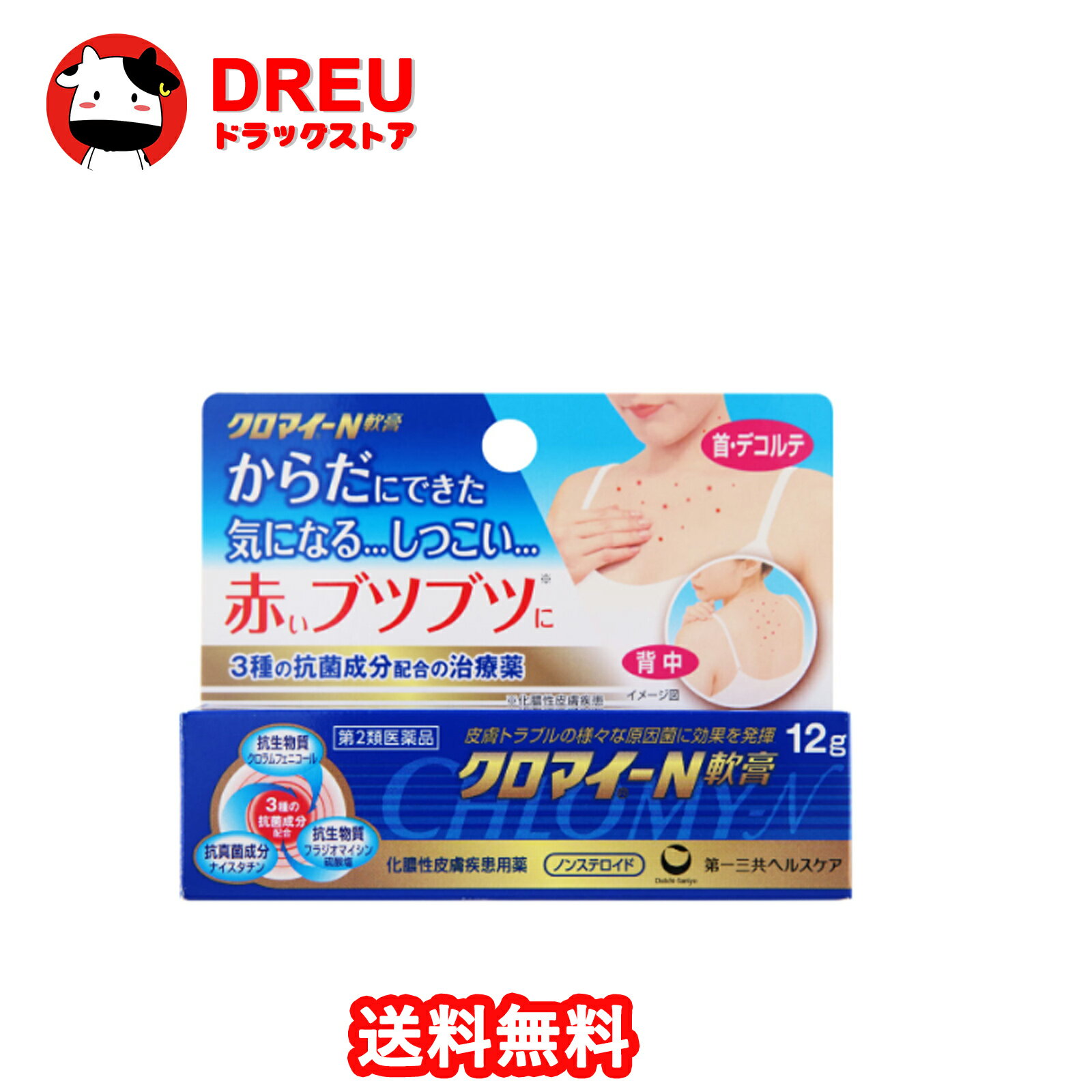 【1日限定ポイントUP!!】クロマイN軟膏 12g 第一三共ヘルスケア【第2類医薬品】