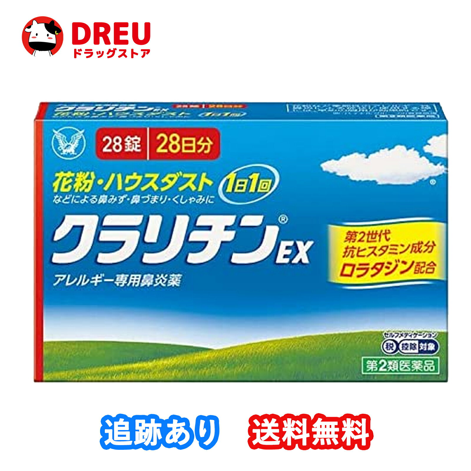 【月間優良ショップ】【送料無料】クラリチンEX 花粉 ハウスダスト アレルギー (セルフメディケーシ ...