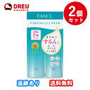 【2個セット送料無料】マイルドクレンジング オイル 120ml×2本 メイク落とし マイクレ クレンジングオイル クレンジング 毛穴 角栓 ファンケル FANCL