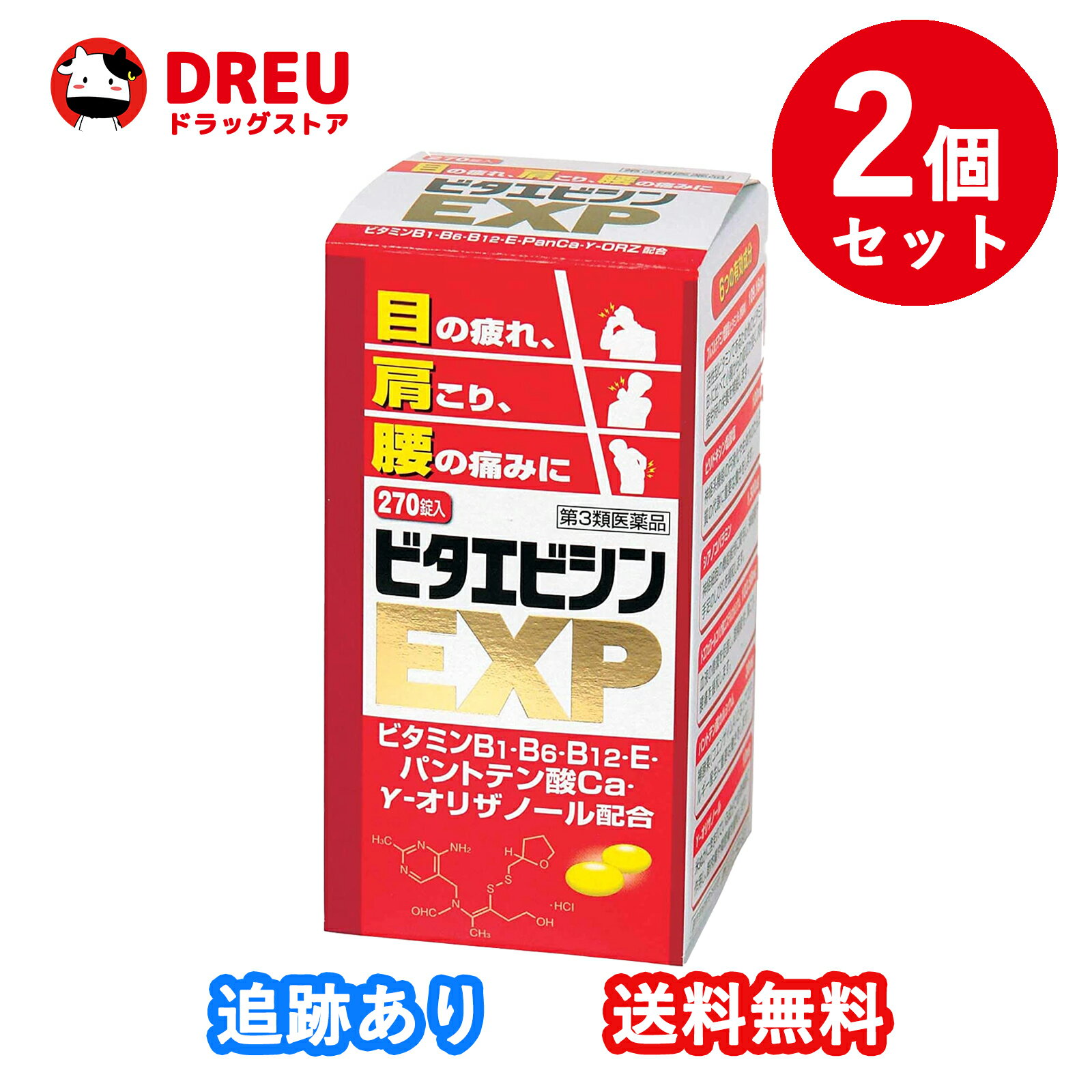 楽天DREUドラッグストア【お買い物マラソン当店限定ポイントUP!!】【お得な2個セット 送料無料】【第3類医薬品】ビタエビシンEXP（270錠）270錠