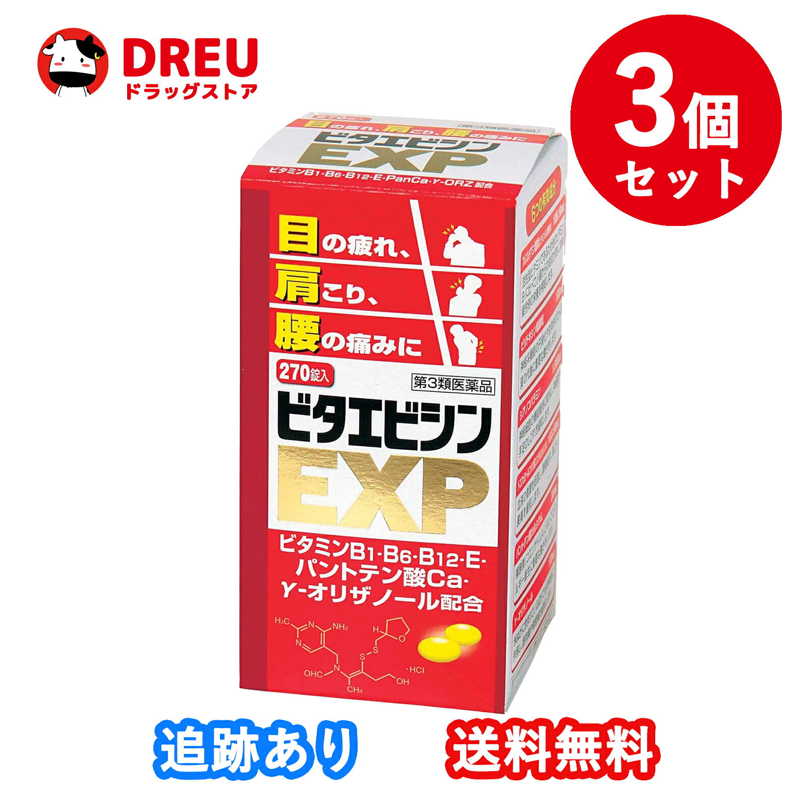 楽天DREUドラッグストア【お買い物マラソン当店限定ポイントUP!!】【お得な3個セット 送料無料】【第3類医薬品】ビタエビシンEXP（270錠）270錠