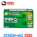 【月間優良ショップ】【指定第二類医薬品】アネトン アルメディ鼻炎錠 90錠