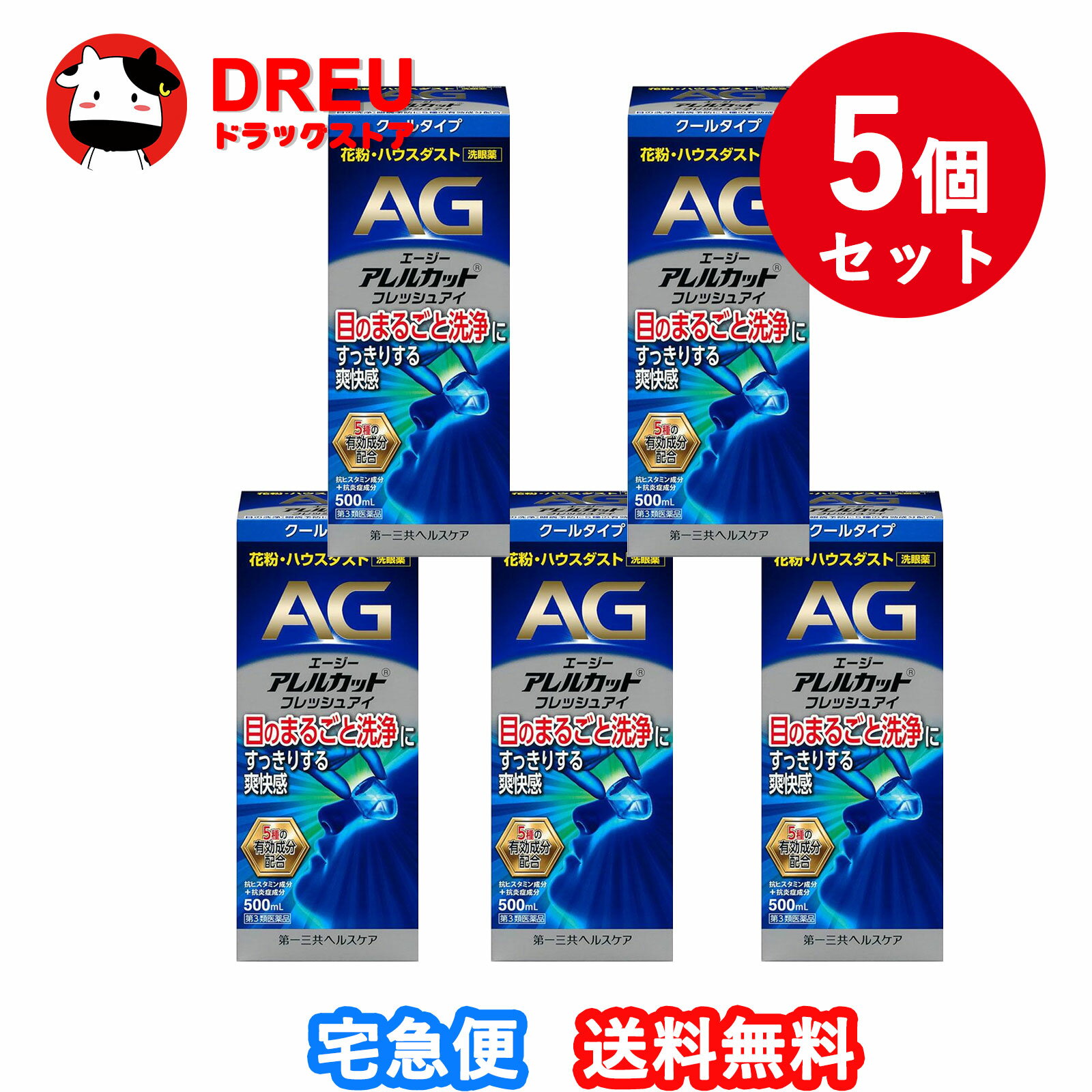 【お得な5個セット】【第3類医薬品】エージーアレルカットフレッシュアイ(500ml)【エージー】『お取り寄せ』