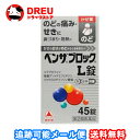 【月間優良ショップ】【送料無料】ベンザブロックL錠 45錠【指定第二類医薬品】