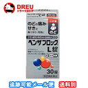【月間優良ショップ】ベンザブロックL錠 30錠【指定第二類医薬品】