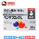 【マラソン期間最大500円OFF】【月間優良ショップ】【送料無料】ベンザブロックL 30カプレット【指定第二類医薬品】