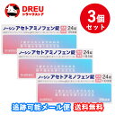 【月間優良ショップ】【お得な3個セット】【第2類医薬品】ノーシン アセトアミノフェン錠 (24錠)『お取り寄せ』