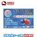【月間優良ショップ】【送料無料】ベンザブロックIPプレミアムカプレット24錠【指定第二類医薬品】