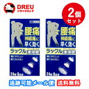 【月間優良ショップ】【お得な2個セット】【第2類医薬品】ラックル 24錠(セルフメディケーション税制対象)