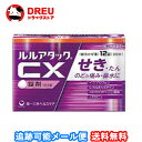 【1日限定3%OFF】【月間優良ショップ】【送料無料】ルルアタックCX12錠【指定第二類医薬品】