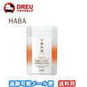 【マラソン期間最大500円OFF】【月間優良ショップ】HABA ハーバー燃体源(機能性表示食品) 60粒
