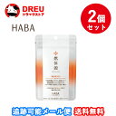 【マラソン期間最大500円OFF】【月間優良ショップ】【送料無料】HABA ハーバー燃体源(機能性表示食品) 60粒 2個セット