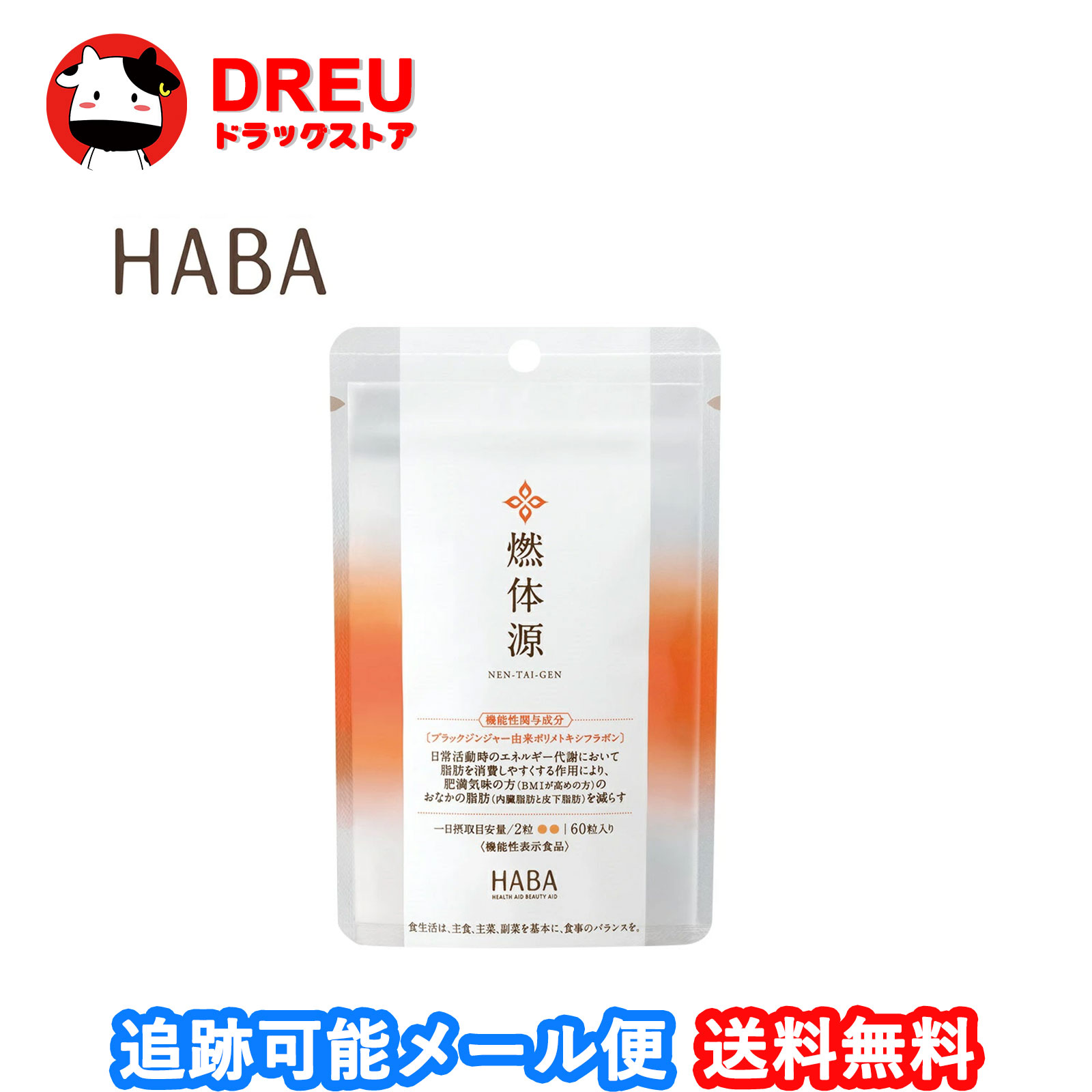 【マラソン期間最大500円OFF】【月間優良ショップ】【送料無料】HABA ハーバー燃体源(機能性表示食品) 60粒