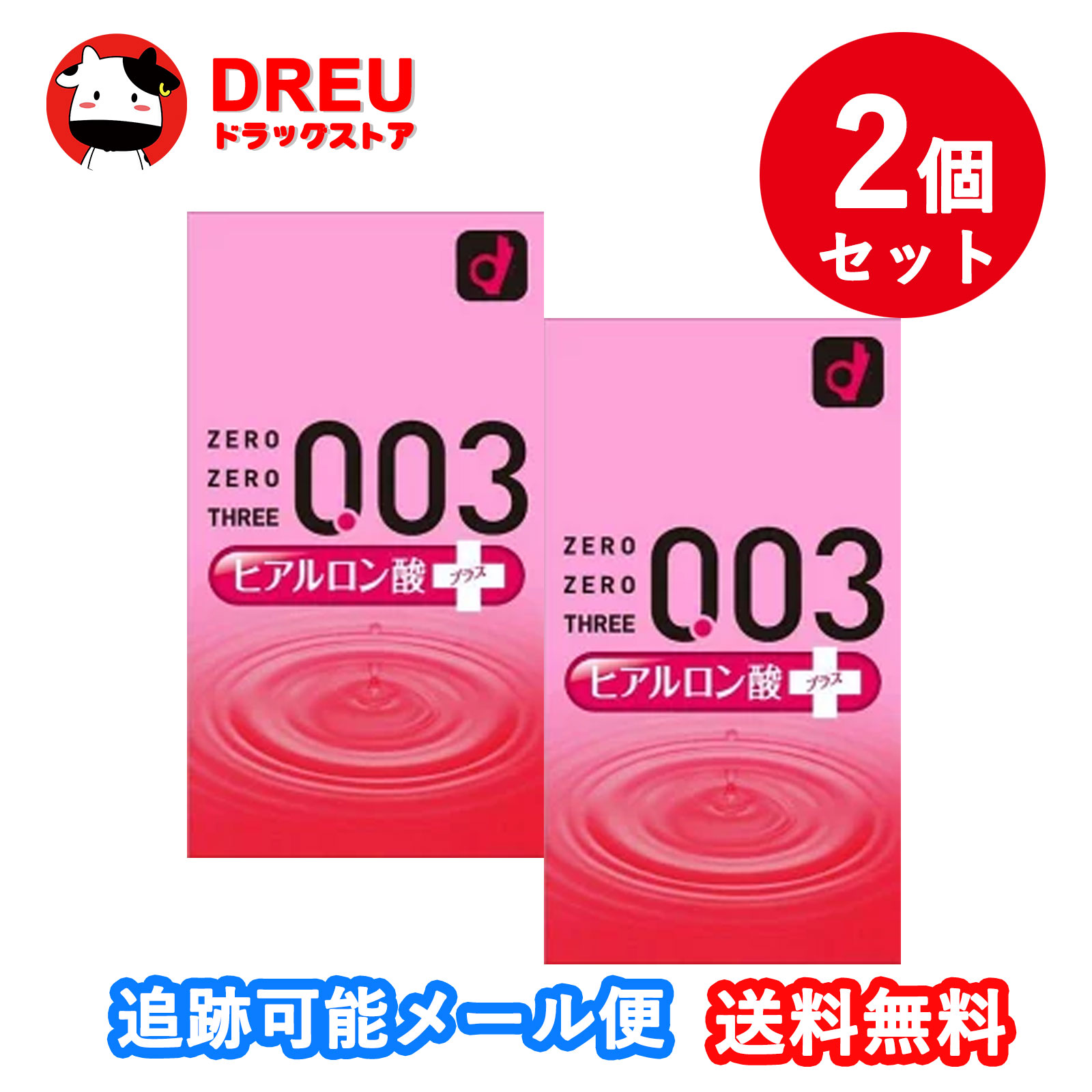 楽天DREUドラッグストア【お得な2個セット】オカモト003（10個入）