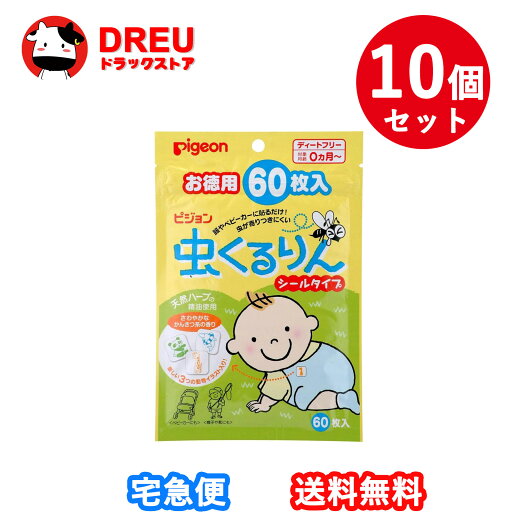 【月間優良ショップ】【お得な10個セット】虫くるりん シールタイプ 60枚入|0ヵ月〜 ピジョン 虫よけ 虫除け 虫よけシール 便利グッズ アウトドア レジャー キャンプ おでかけ 公園 散歩 外遊び 赤ちゃん 赤ちゃん用品 ベビー ベイビー ベビー用品 【月間優良ショップ】【お得な10個セット】虫くるりん シールタイプ 60枚入|0ヵ月〜 ピジョン 虫よけ 虫除け 虫よけシール 便利グッズ アウトドア レジャー キャンプ おでかけ 公園 散歩 外遊び 赤ちゃん 赤ちゃん用品 ベビー ベイビー ベビー用品