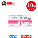 【マラソン期間最大500円OFF】【月間優良ショップ】【お得な10個セット】【第2類医薬品】ビューラックA 400錠
