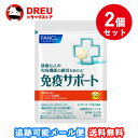 【マラソン期間最大500円OFF】【送料無料】FANCL ファンケル 免疫サポート チュアブルタイプ 30日分 2個セット(4)