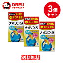 【マラソン期間最大500円OFF】【お得な3個セット】ナボリンS(90錠)【第3類医薬品】