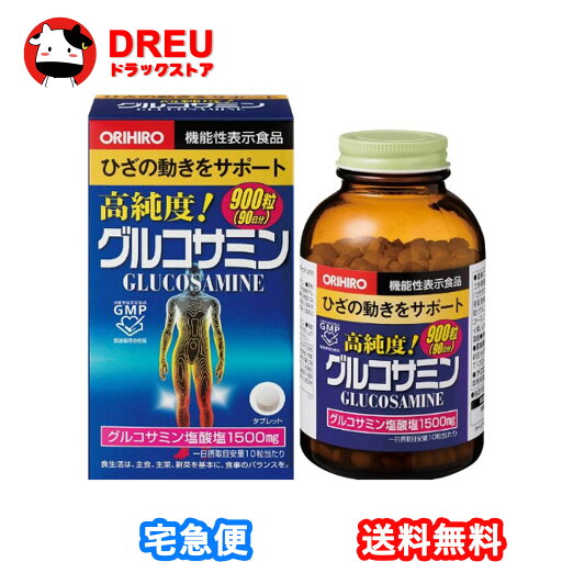 【マラソン5&10日ポイントUP】【送料無料】オリヒロ 高純度 グルコサミン粒 ( 900粒 ) 【マラソン5&10日ポイントUP】【送料無料】オリヒロ 高純度 グルコサミン粒 ( 900粒 )