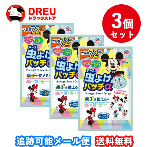 【マラソン5&10日ポイントUP】【3個セット】【アース製薬】虫よけパッチα ミッキー&ミニー72枚 【マラソン5&10日ポイントUP】【3個セット】【アース製薬】虫よけパッチα ミッキー&ミニー72枚
