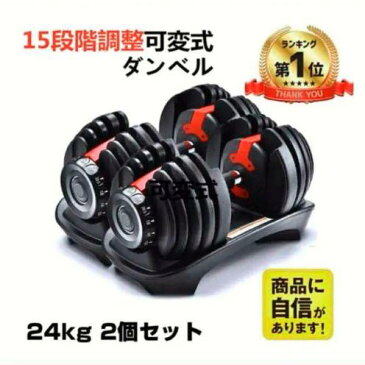可変式ダンベル 24kg×2個セット筋トレ 15段階調節 アジャスタブルダンベル 筋トレ 筋肉 家トレ トレーニングダンベル 腹筋 ダイエット ボディメイク(可変式ダンベル 48)