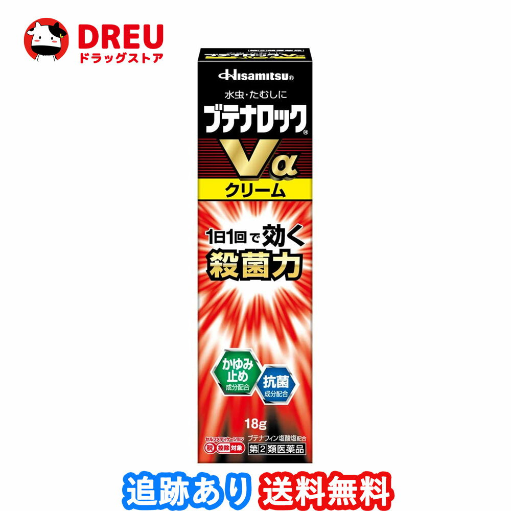 【送料無料】ブテナロックVαクリーム 18g 【指定第2類医薬品】